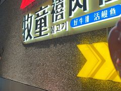 -牧童禧肉社·韩国炭火烤肉店(中粮祥云小镇店)