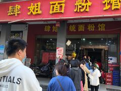 门面-肆姐面粉馆(坡子街店)