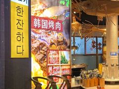 -海之屋韩式烤肉(海棠68环球美食街店)