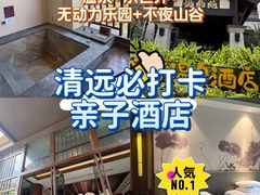 -清远熹乐谷温泉度假酒店