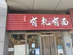 门面-有礼有面(知春路店)