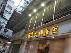 门面-協成海鮮火鍋(老店)