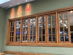 -AFS|青岛传统包子铺