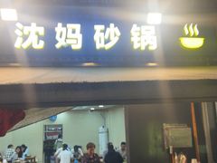 -沈妈砂锅(光华村店)