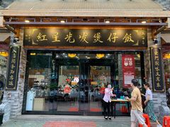 门面-红星光发煲仔饭(大石街店)