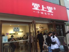 门面-堂上堂(益民街店)
