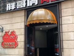 -胖哥俩肉蟹煲(学林街店)
