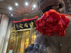 门面-烤肉宛饭庄(南礼士路店)