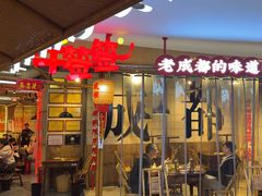 -牛签签串串香(IFS店)