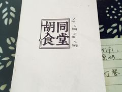 -蜗牛小馆醉乡民谣云南菜(惠新西里店)