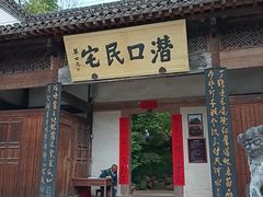 -潜口民宅博物馆