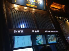 门面-品腐记·豆腐王朝(老门东总店)