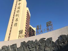 -北京保利大厦酒店(东四十条地铁站店)