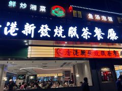 -香港新发烧腊茶餐厅(书城店)