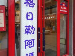 -格日勒阿妈蒙古厨房(大召店)