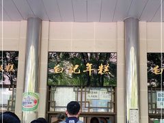 -清真·白记年糕(牛街北口店)