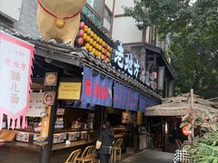 -老地方猫儿面(磁器口店)