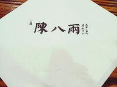 -陈八两面家(华孚写字楼店)