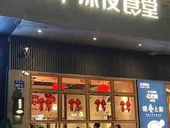 -乔街深夜食堂·小龙虾·高压锅生蚝(杭州总店)