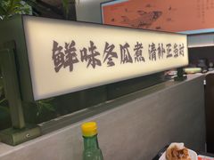 -得意咚瓜·顺德鱼生·冬瓜火锅(深圳首店)