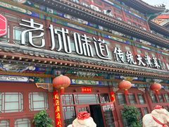 -老城味道·传统天津菜(杨柳青店)