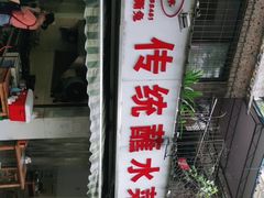 门面-汝萍传统蘸水菜(春华路总店)