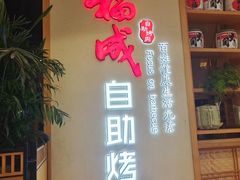 -福成自助烤肉(双桥万达店)