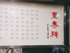 -东泰祥生煎馆(重庆北路店)