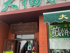 -大福来锅巴菜(古文化街店)
