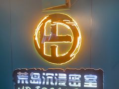 -荒岛实景沉浸密室(江汉路1店)
