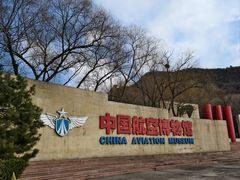 -中国航空博物馆