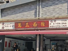 -万三面馆(青龙正街太古里店)