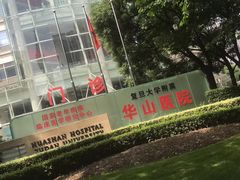 -复旦大学附属华山医院(总院)