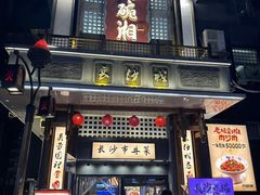 -八碗湘长沙市井菜(坡子街店)