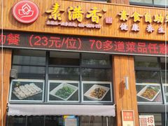 门面-素满香·素食自助餐(西安·民乐园店)