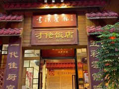-才佬饭店(斗西路店)