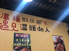 -津门炒饭王(天佑城店)