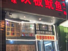 门面-十里铺铁板鱿鱼