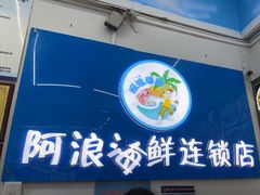 -阿浪海鲜连锁•海鲜加工•老字号(第一市场店)