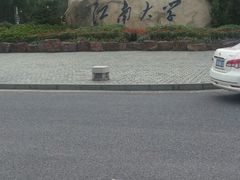 -江南大学(蠡湖校区)