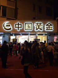 iphone_upload_pic-中国黄金(塘桥店)