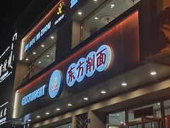 -东方削面(操场城街店)