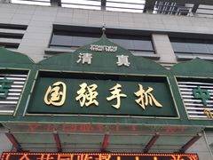门面-国强手抓(北京西路店)