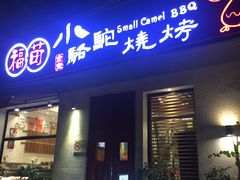 门面-福苗小骆驼烧烤(曲江店)