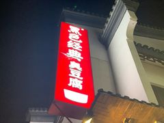 门面-黑色经典臭豆腐·湖南特产(坡子街店)