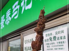 门面-景泰马记电烤串