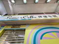 -柠檬车露(卖草地店)