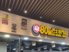 -80M 巴士专门店