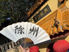 -云龙山