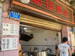 门面-赵伍面庄(松石大道店)